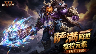 《地牢猎手6》【新职业预告】萨满降临！图片