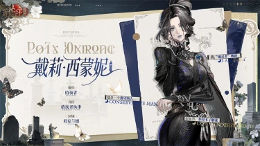 《诡秘之主：愚者》非凡者图鉴 | 戴莉·西蒙妮图片