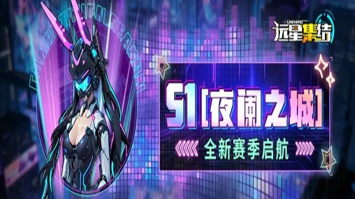 《远星集结》全新赛季玩法前瞻！图片