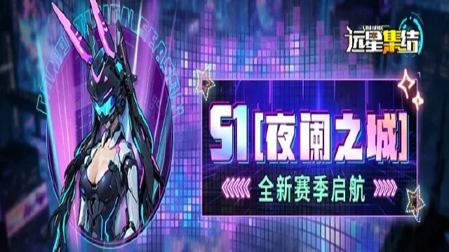 《远星集结》全新赛季玩法前瞻！图片