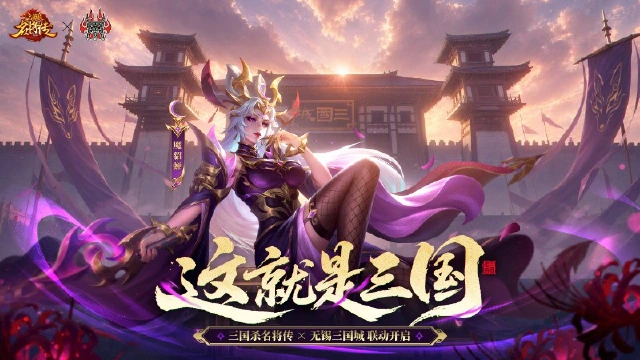 《三国杀名将传》× 无锡三国城联动决定:这就是三国,重走经典三国路图片