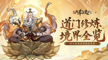 《新大奉打更人》天地人三宗有什么不同?道门体系盘点图片
