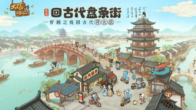 《大店小二》在线等，挺急的！不小心穿越了怎么办？图片