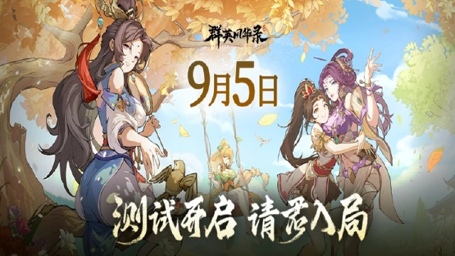 《群英风华录》9月5日删档计费测试公告图片