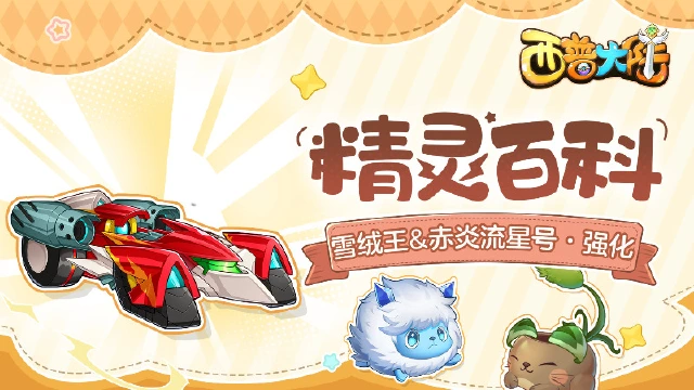 《西普大陆》精灵百科| 赤炎流星号·强化&雪绒王&狂舞猫草&白嘴鸦图片