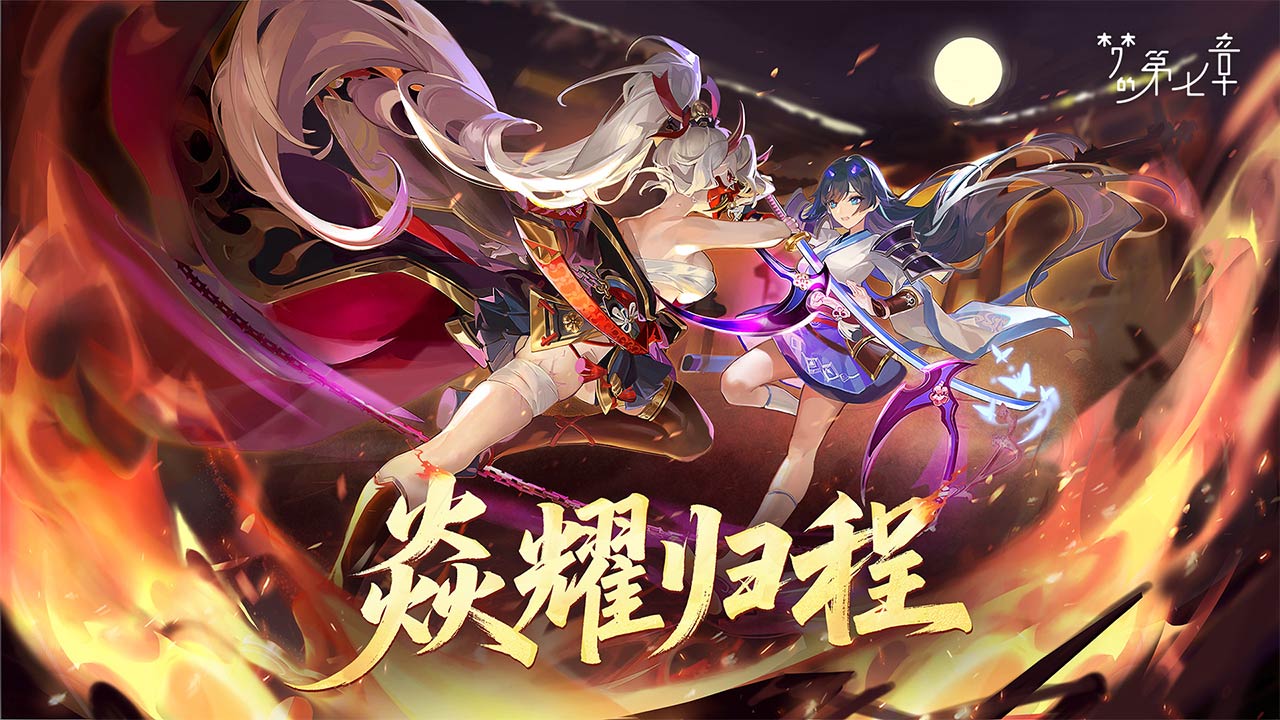 《夢的第七章》「焱耀歸程」活動預(yù)告