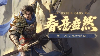 《三国杀移动版》暖春活动图片