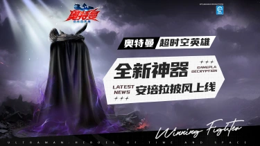 《奥特曼：超时空英雄》在你心里，最强属性究竟是哪一个？亮出你的答案！图片