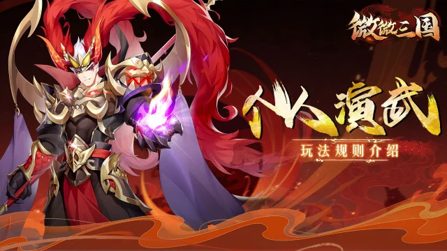 《微微三国》三国密报 | 个人演武玩法介绍图片