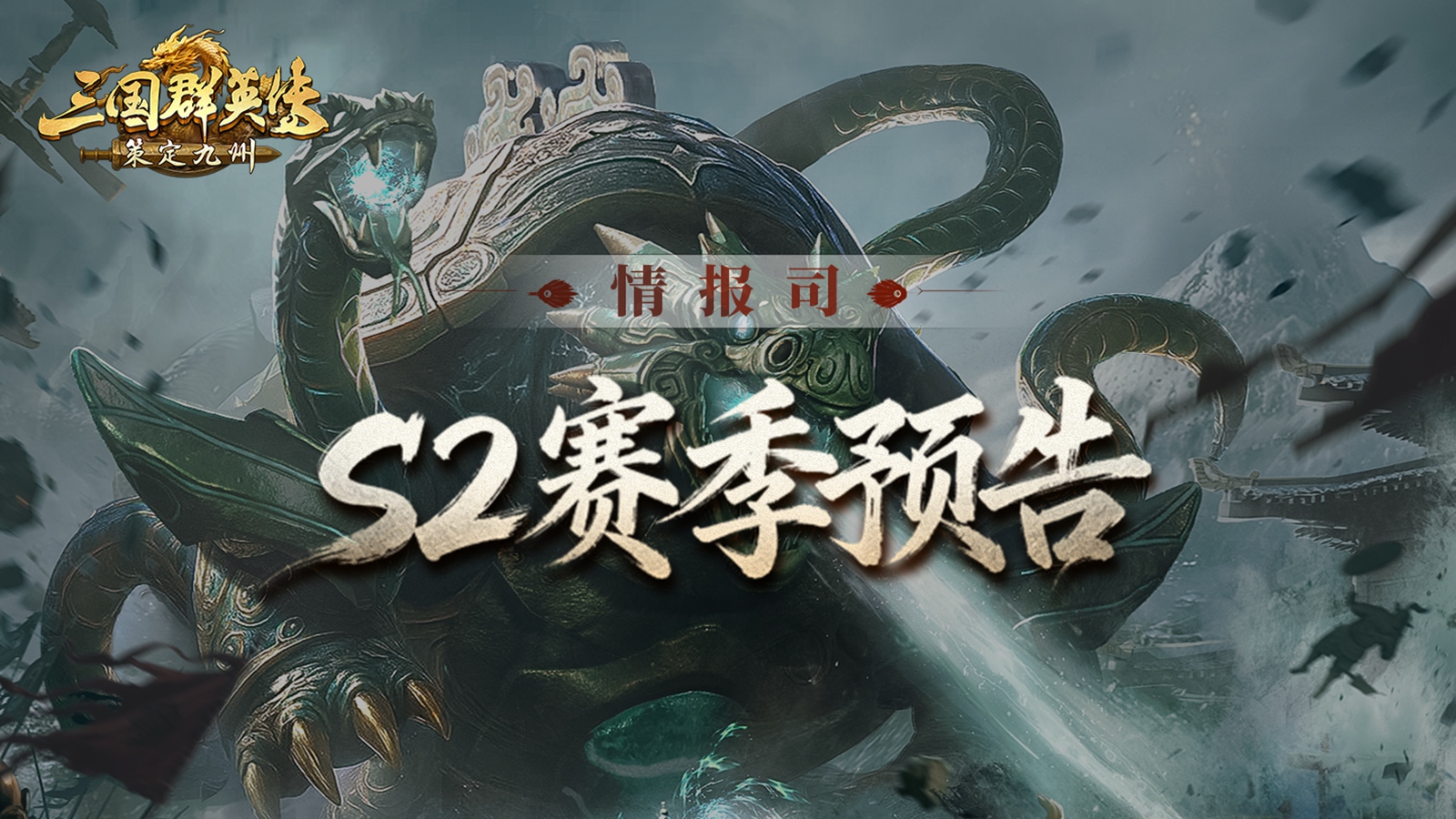 《三国群英传：策定九州》情报司丨S2赛季预告曝光，内容+福利诚意满满