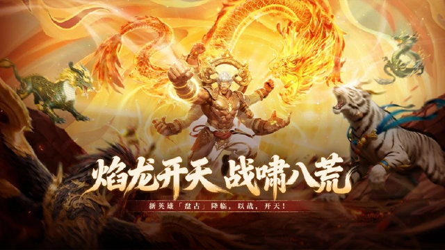 《神迹觉醒》新英雄「盘古主宰」1月16日降临！图片