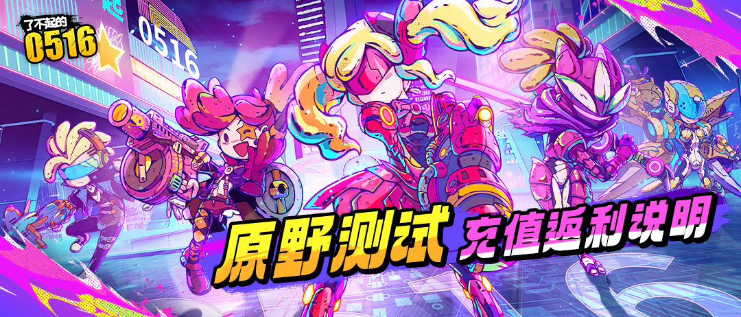 《了不起的0516》内测充值返还说明图片_1