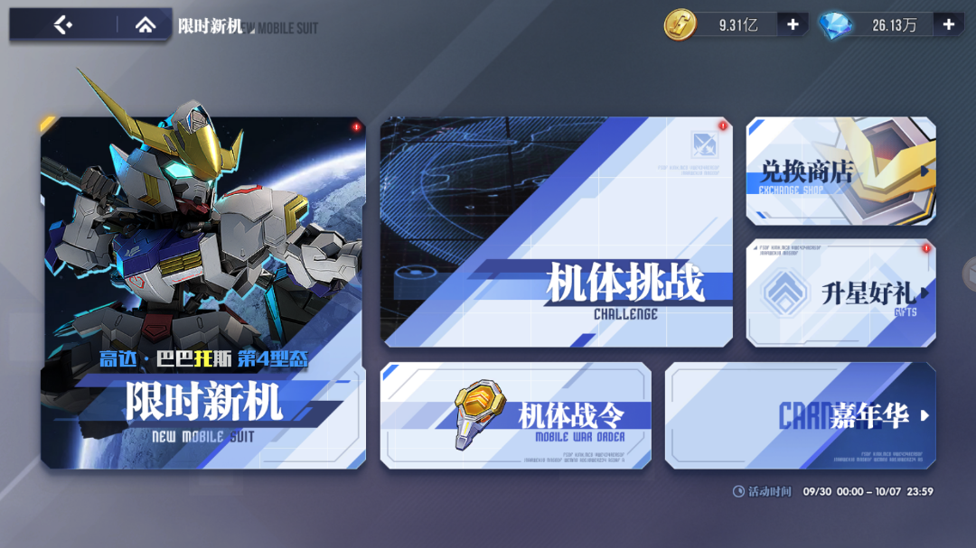 《高達鋼鐵之詩》公告丨10月1日更新內(nèi)容:高達·巴巴托斯 第4型態(tài)上線 歡樂盛典準備開幕圖片_2