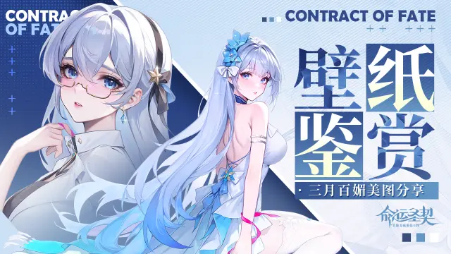 《命运圣契》壁纸鉴赏 | 3月月度壁纸图片