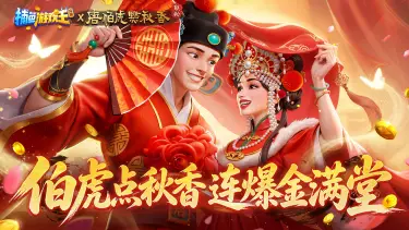 《捕鱼游戏王》×《唐伯虎点秋香》联动开启!图片