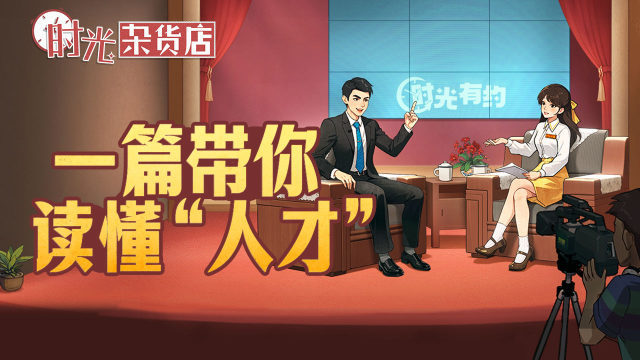 《时光杂货店》【暴富指南】一篇带你读懂“人才”图片