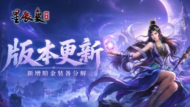 《星辰变:归来》版本更新丨流星泪系统上线,暗金装备分解开启图片