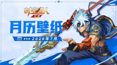 《时空猎人·觉醒》 | 2026马年日历 【七月】图片