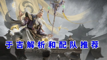 《三国：天下归心》符身自爆，滚雪球开启新流派？——于吉 S4 新英雄解析和配队推荐图片