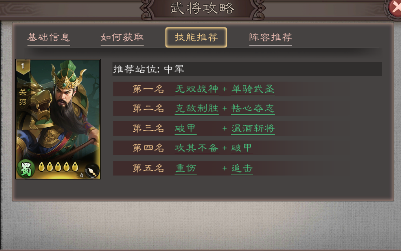 《三国乱世霸王》关羽武将攻略图片_3