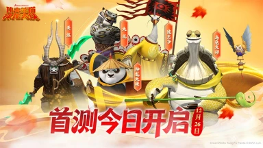 《功夫熊猫：神龙大侠》今日开测 |封测开启！图片