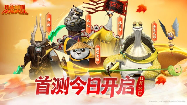 《功夫熊猫：神龙大侠》今日开测 |封测开启！图片