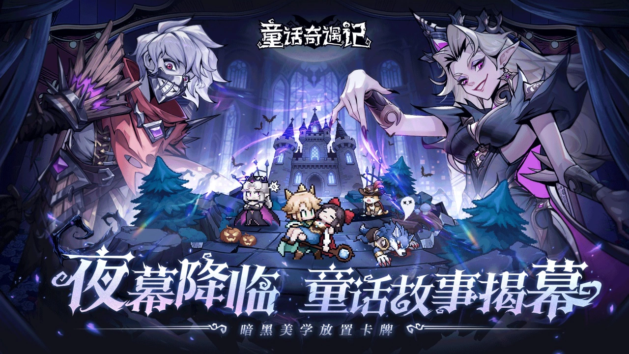 童话奇遇记图片