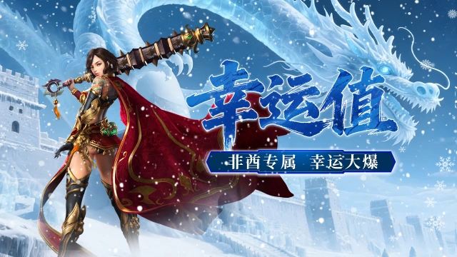 《御龙主宰》游戏特色，幸运值系统！图片