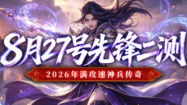 《最强帮主》8月27号先锋二测返利公告!图片