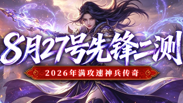 《最强帮主》8月27号先锋二测返利公告!图片