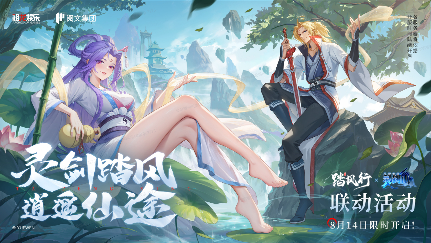 靈劍踏風(fēng)，逍遙仙途！《踏風(fēng)行》手游X《從前有座靈劍山》8月14日聯(lián)動來襲！圖片_1