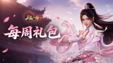 《天龙八部2：飞龙战天》【周礼包码】一叶知秋，清风将至图片