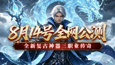 《最强法师》8月14号全网公测图片