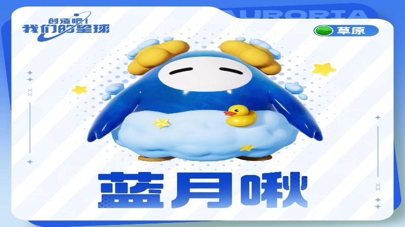 《創(chuàng)造吧！我們的星球》啾啾每日?qǐng)D鑒——藍(lán)月啾