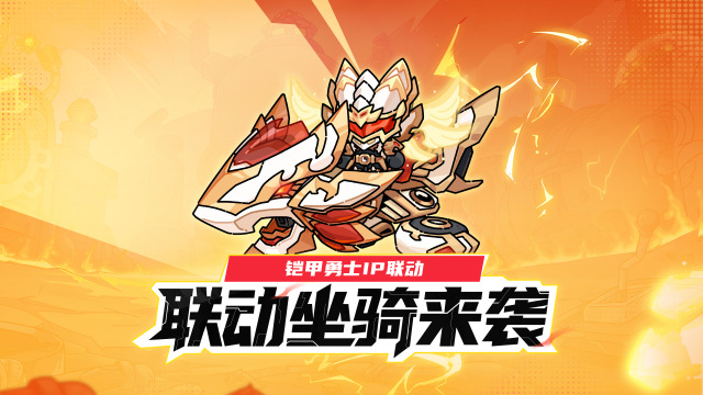 《英勇之地》版本爆料丨联动内容前瞻,铠甲召唤券免费送?!图片