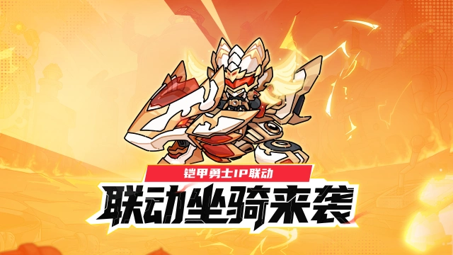 《英勇之地》版本爆料丨联动内容前瞻，铠甲召唤券免费送？！图片