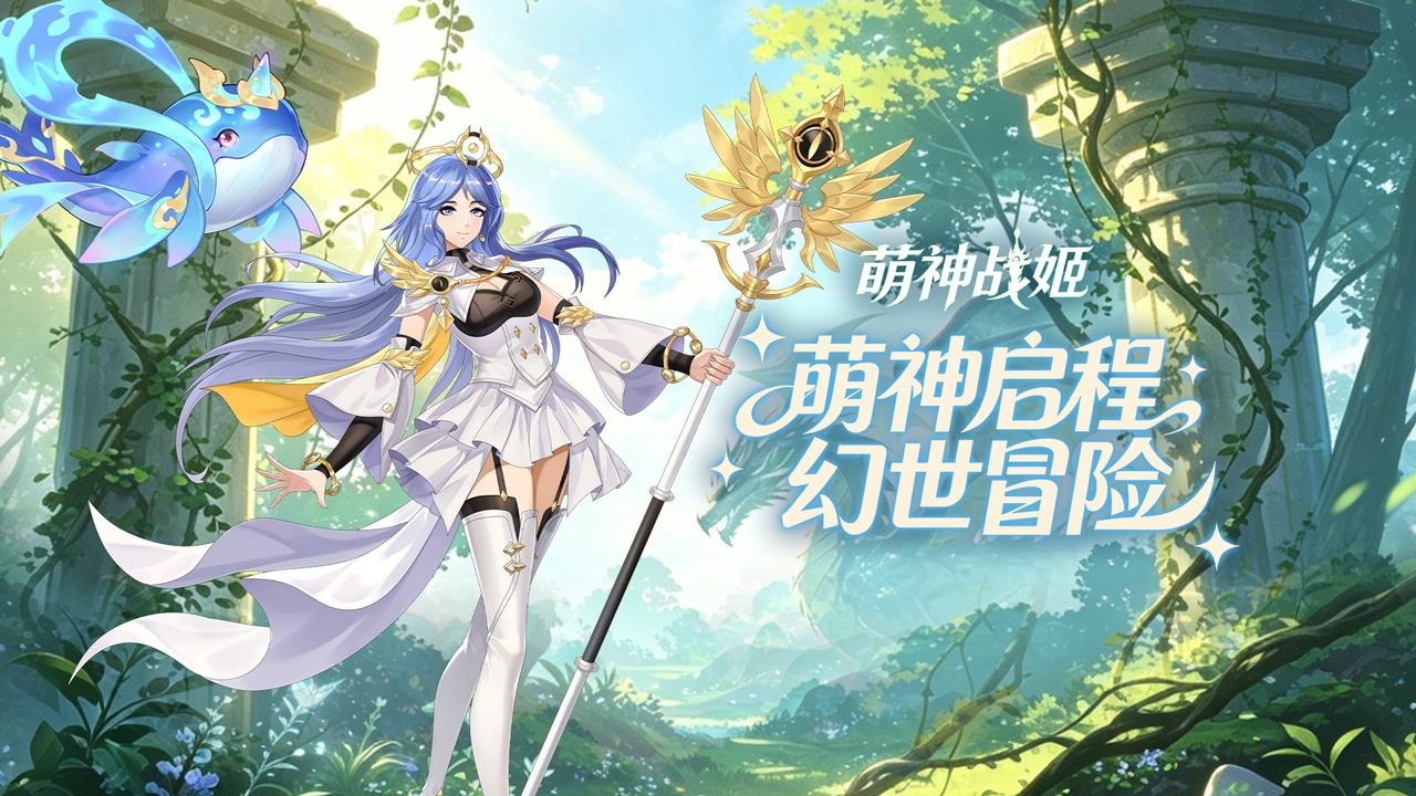 萌神战姬图片