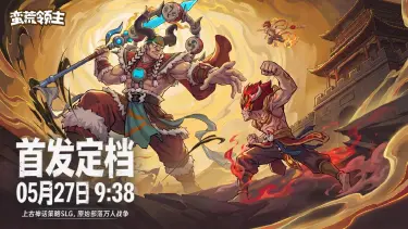 《蛮荒领主》首发正式定档5月27日 ！图片