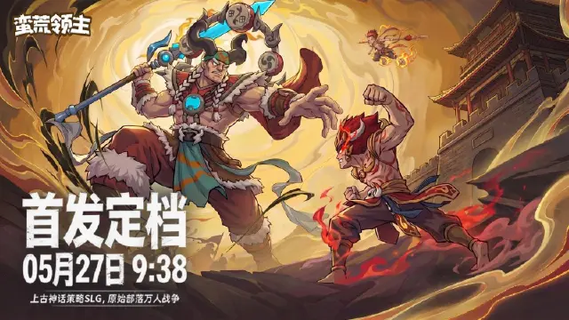 《蛮荒领主》首发正式定档5月27日 ！图片
