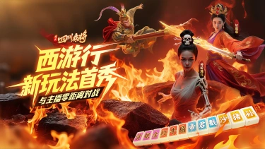 《指尖四川麻将》“水友赛”火热开启！西游行新玩法首秀，与美女主播零距离对战！图片