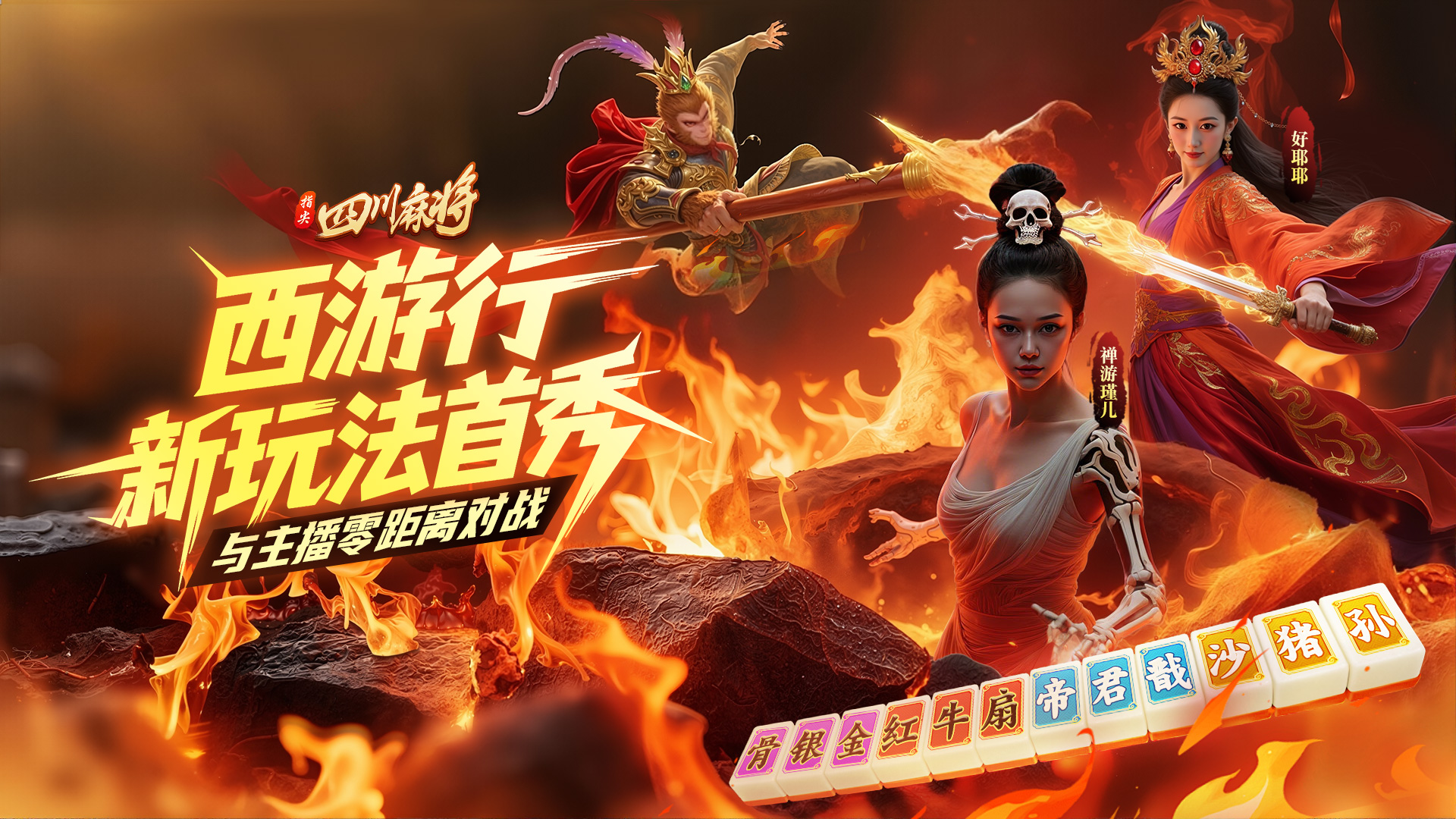 《指尖四川麻将》“水友赛”火热开启！西游行新玩法首秀，与美女主播零距离对战！图片