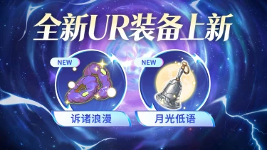 《梦的第七章》     【金石咏叹】UR装备限时召唤图片