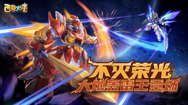 《西普大陆》1月17日更新内容前瞻|不灭荣光，大地轰雷王登场图片