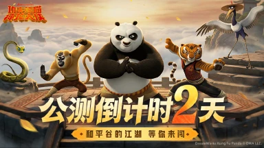 《功夫熊猫：神龙大侠》【公测倒计时2天】这样的阿宝，是你心中的神龙大侠吗？图片