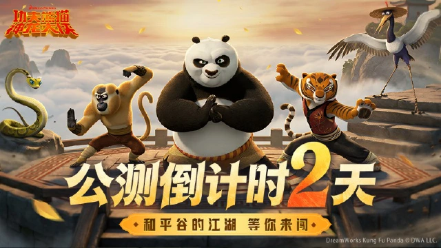 《功夫熊猫：神龙大侠》【公测倒计时2天】这样的阿宝，是你心中的神龙大侠吗？图片