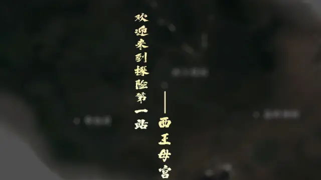 欢迎来到探险第一站「西王母国」！《盗墓笔记：启程》图片