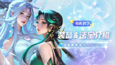 《小小仙王》兔兔学堂 | 法宝及装备系统介绍图片