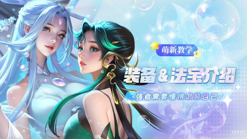 《小小仙王》兔兔学堂 | 法宝及装备系统介绍图片