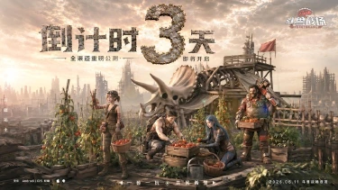 《斗兽战场》倒计时3天|选好异兽，开荒不愁！图片