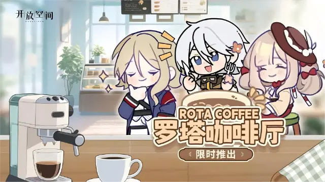 《开放空间》庆典季特装丨罗塔咖啡厅限时推出图片